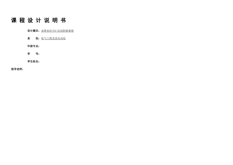 PLC课设水塔水位PLC自动控制系统_第1页