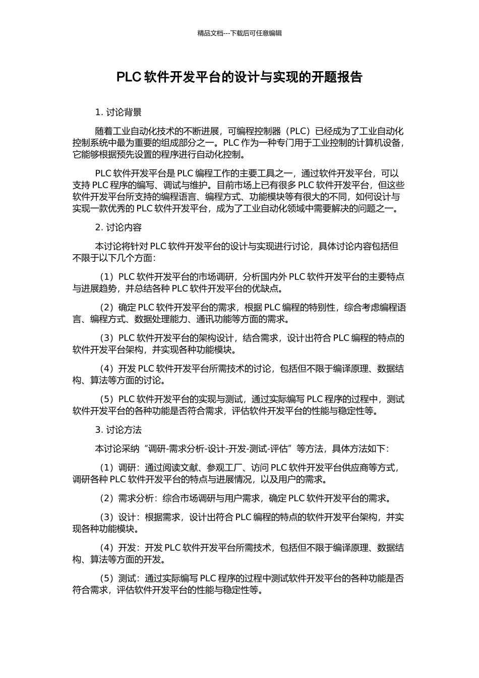 PLC软件开发平台的设计与实现的开题报告_第1页