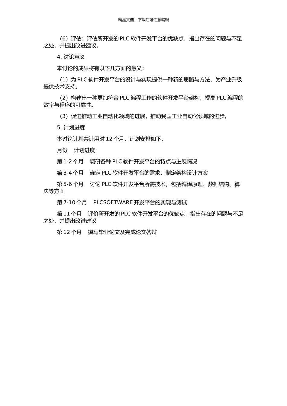 PLC软件开发平台的设计与实现的开题报告_第2页