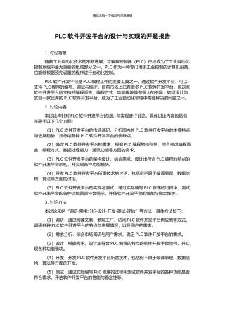 PLC软件开发平台的设计与实现的开题报告