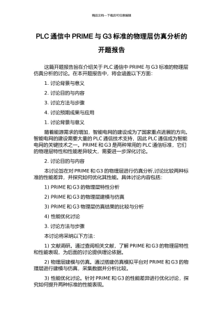 PLC通信中PRIME与G3标准的物理层仿真分析的开题报告