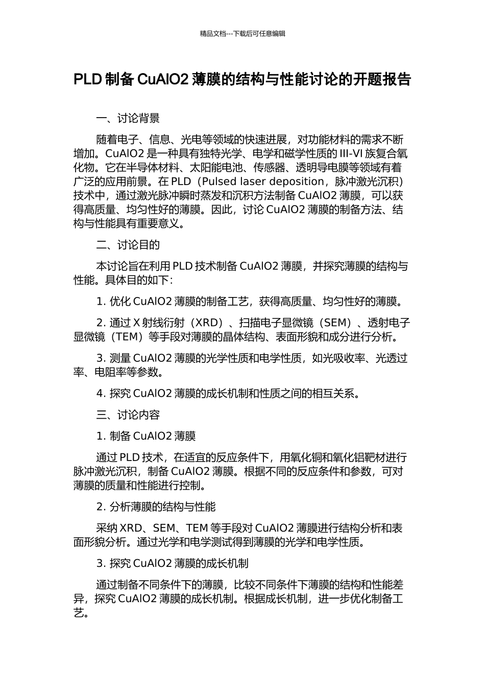 PLD制备CuAlO2薄膜的结构与性能研究的开题报告_第1页