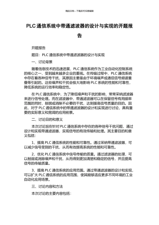 PLC通信系统中带通滤波器的设计与实现的开题报告