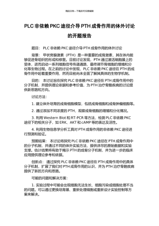 PLC非依赖PKC途径介导PTH成骨作用的体外研究的开题报告