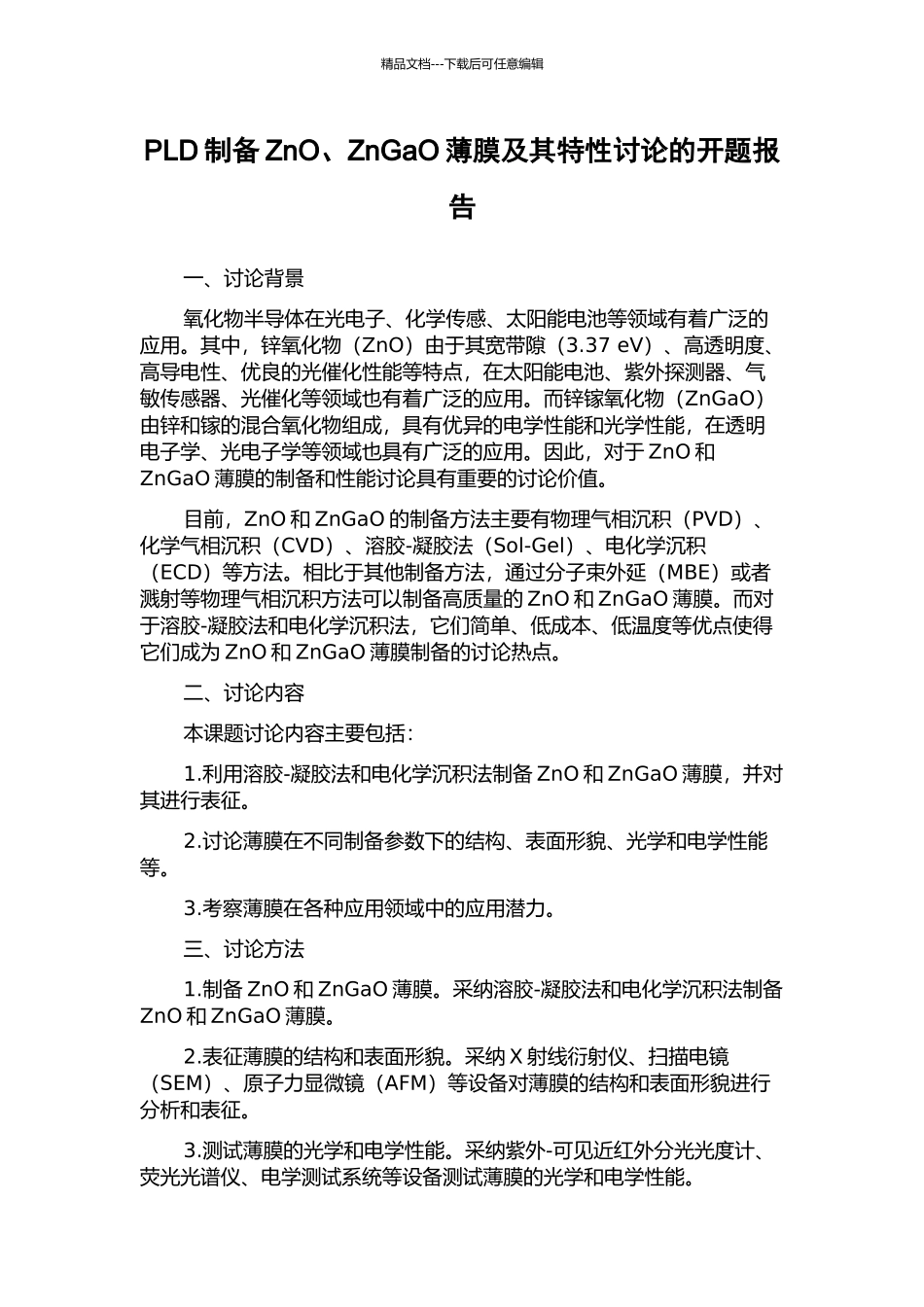 PLD制备ZnO、ZnGaO薄膜及其特性研究的开题报告_第1页