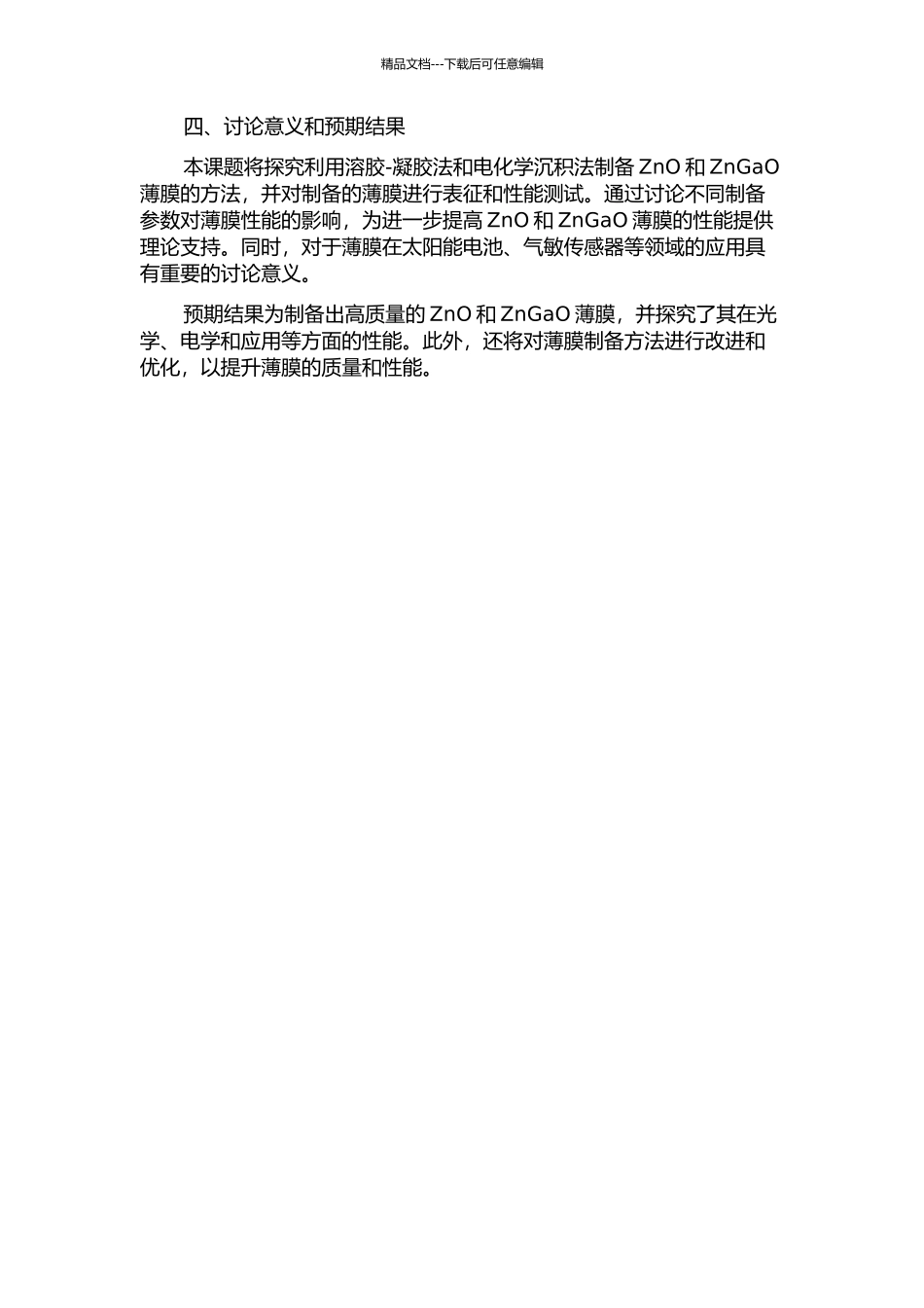 PLD制备ZnO、ZnGaO薄膜及其特性研究的开题报告_第2页