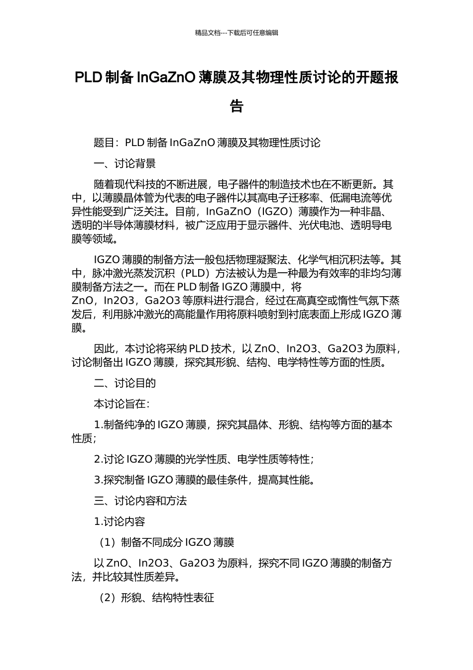 PLD制备InGaZnO薄膜及其物理性质研究的开题报告_第1页