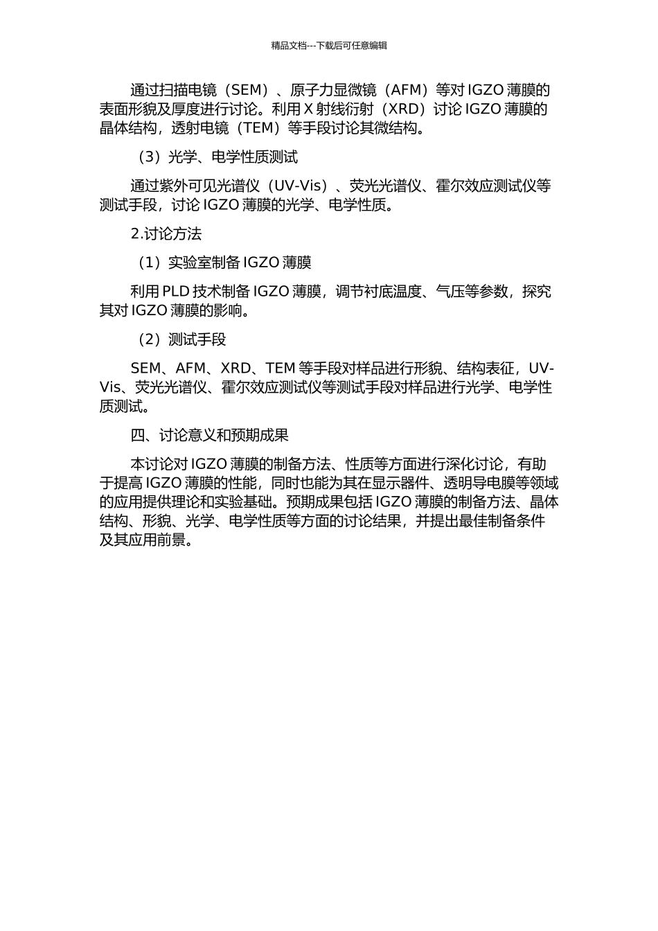 PLD制备InGaZnO薄膜及其物理性质研究的开题报告_第2页