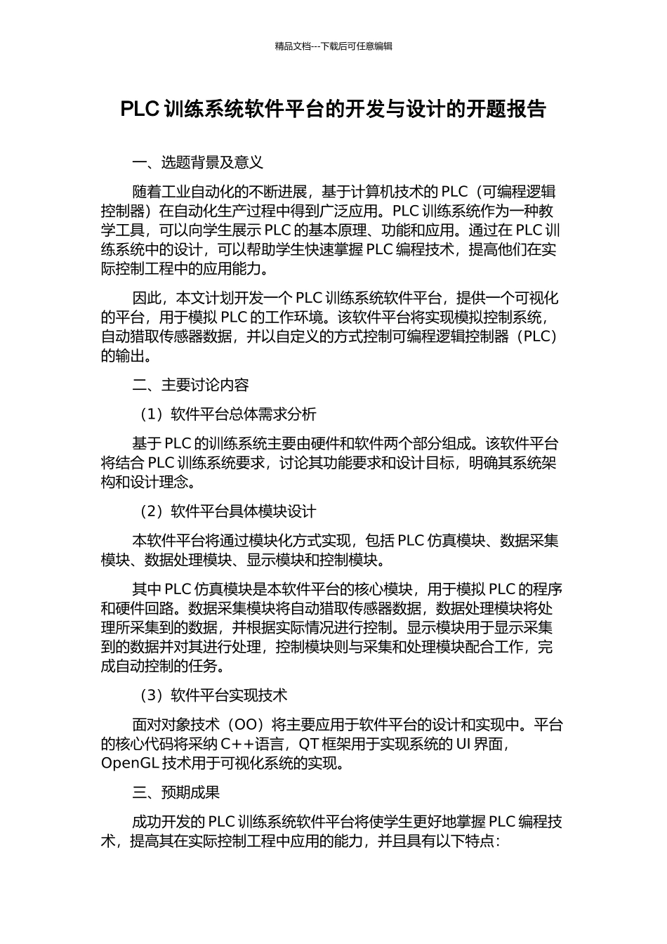 PLC训练系统软件平台的开发与设计的开题报告_第1页