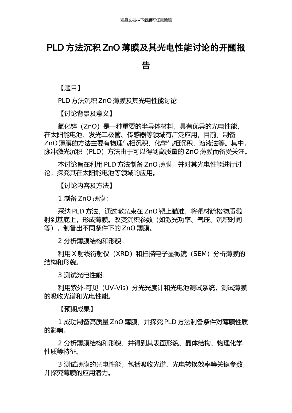 PLD方法沉积ZnO薄膜及其光电性能研究的开题报告_第1页