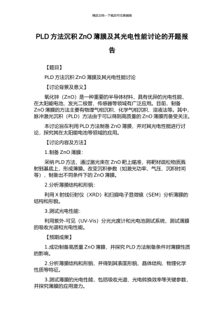 PLD方法沉积ZnO薄膜及其光电性能研究的开题报告