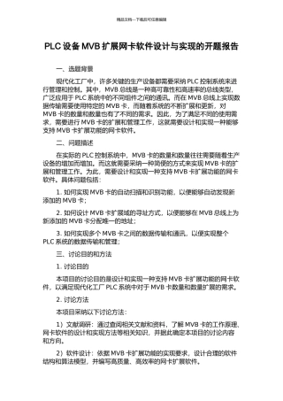 PLC设备MVB扩展网卡软件设计与实现的开题报告