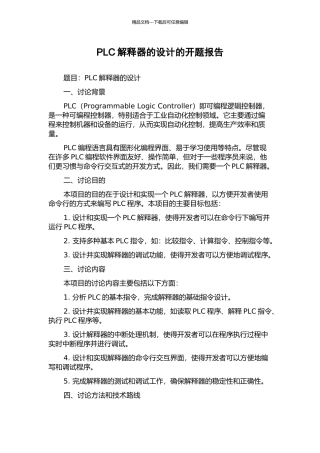 PLC解释器的设计的开题报告
