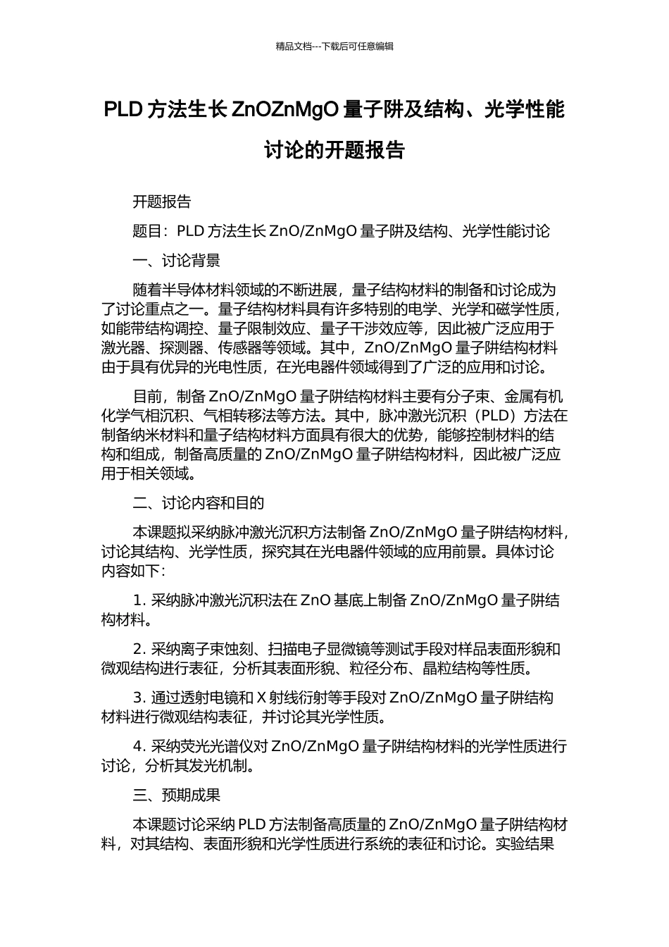 PLD方法生长ZnOZnMgO量子阱及结构、光学性能研究的开题报告_第1页