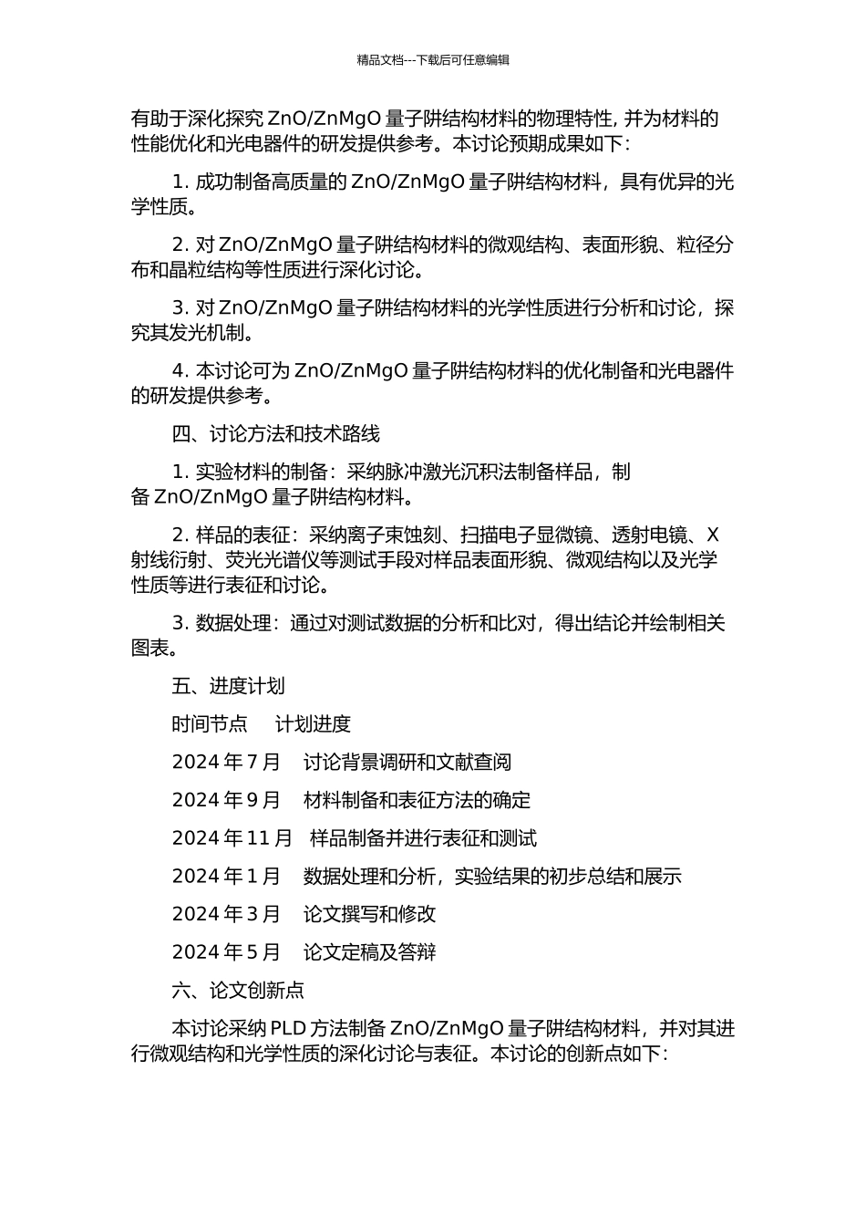PLD方法生长ZnOZnMgO量子阱及结构、光学性能研究的开题报告_第2页