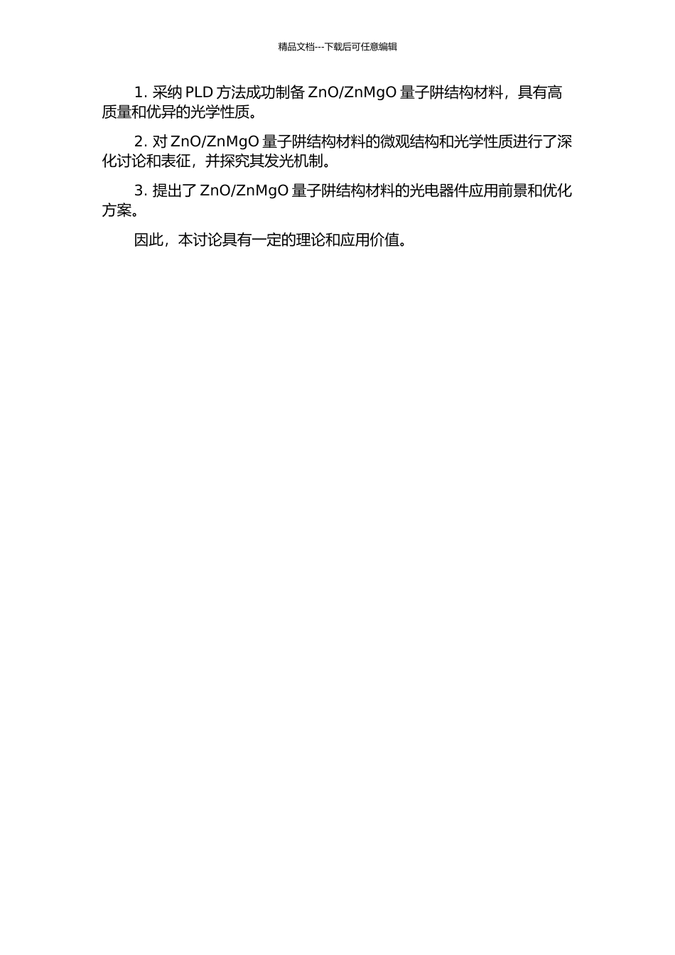 PLD方法生长ZnOZnMgO量子阱及结构、光学性能研究的开题报告_第3页