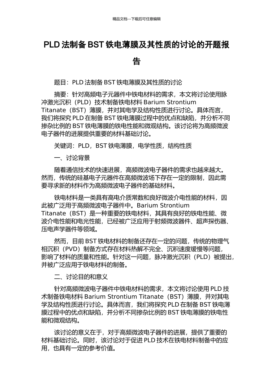 PLD法制备BST铁电薄膜及其性质的研究的开题报告_第1页