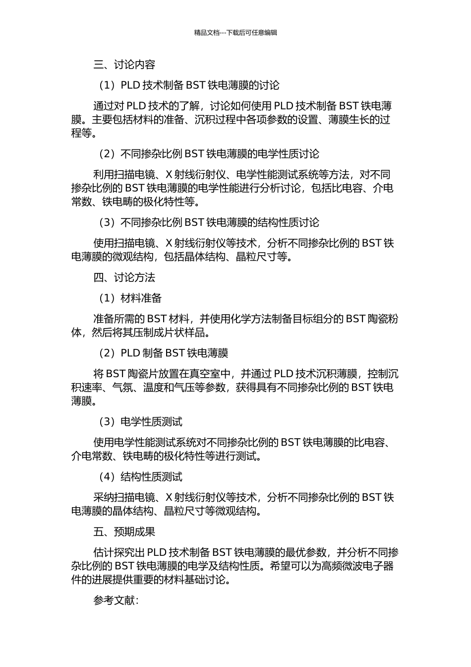 PLD法制备BST铁电薄膜及其性质的研究的开题报告_第2页