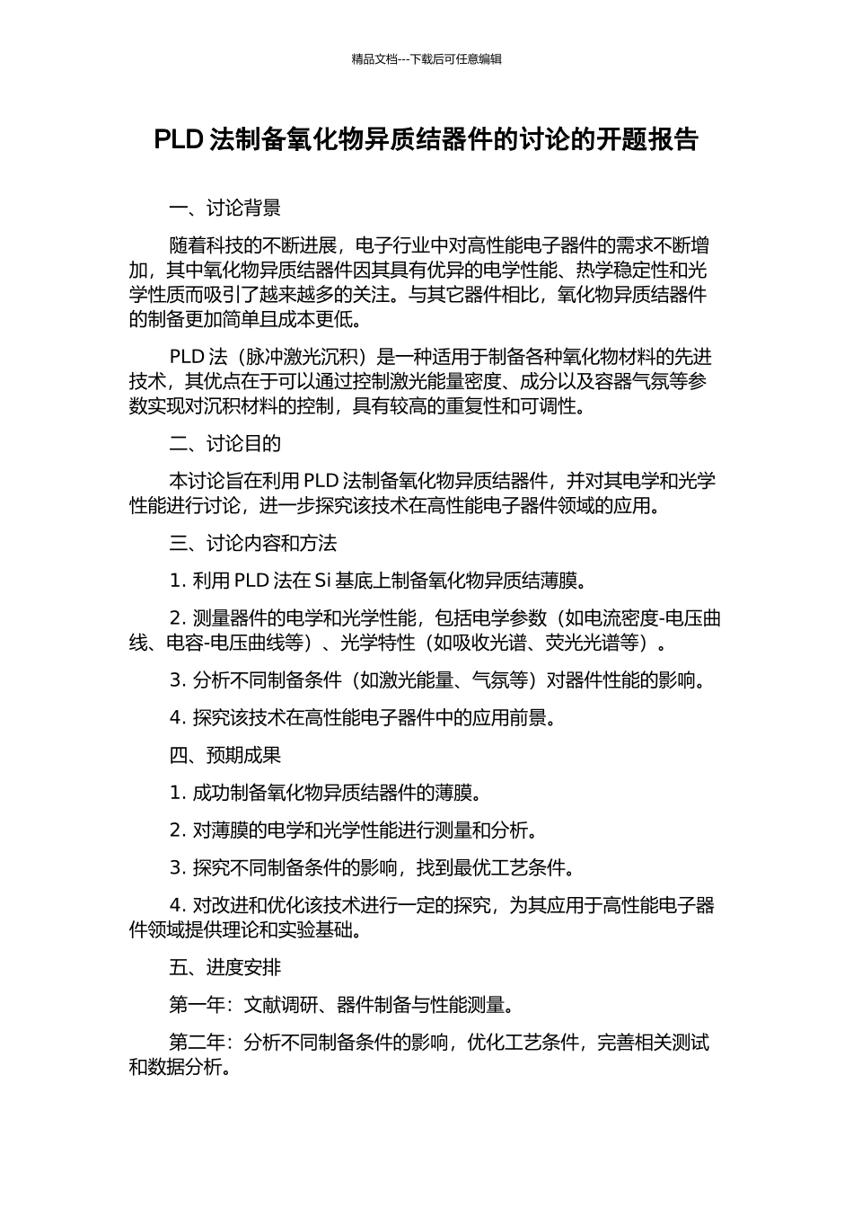PLD法制备氧化物异质结器件的研究的开题报告_第1页