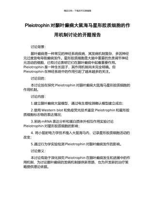 Pleiotrophin对颞叶癫痫大鼠海马星形胶质细胞的作用机制研究的开题报告