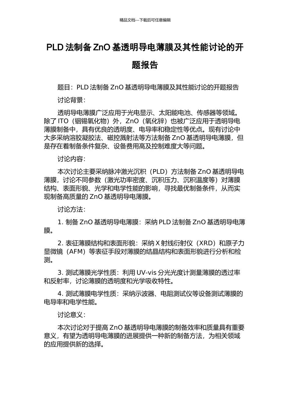 PLD法制备ZnO基透明导电薄膜及其性能研究的开题报告_第1页
