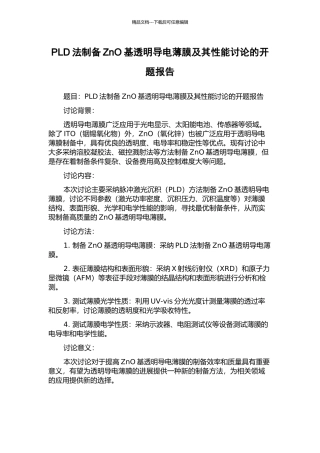 PLD法制备ZnO基透明导电薄膜及其性能研究的开题报告