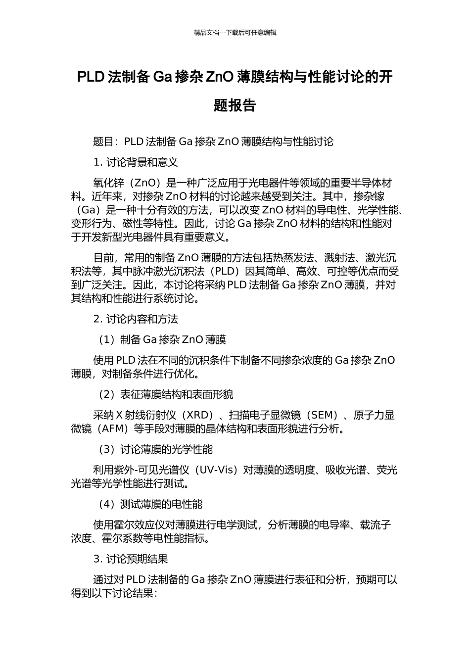 PLD法制备Ga掺杂ZnO薄膜结构与性能研究的开题报告_第1页