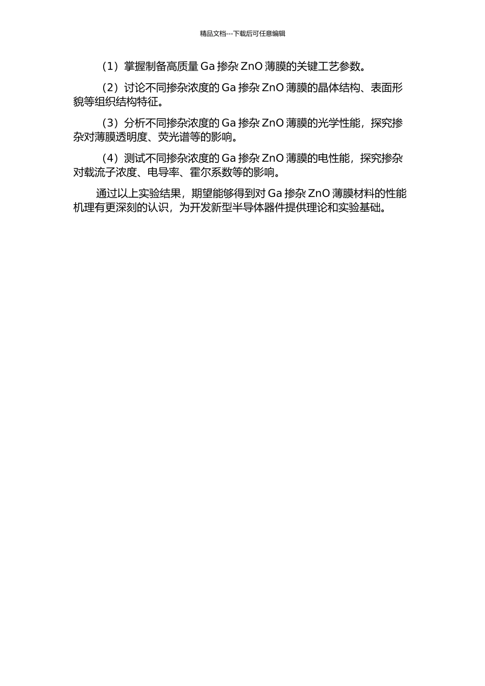 PLD法制备Ga掺杂ZnO薄膜结构与性能研究的开题报告_第2页