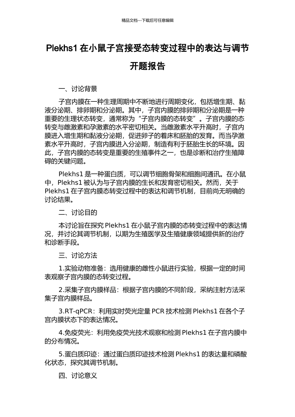 Plekhs1在小鼠子宫接受态转变过程中的表达与调节开题报告_第1页