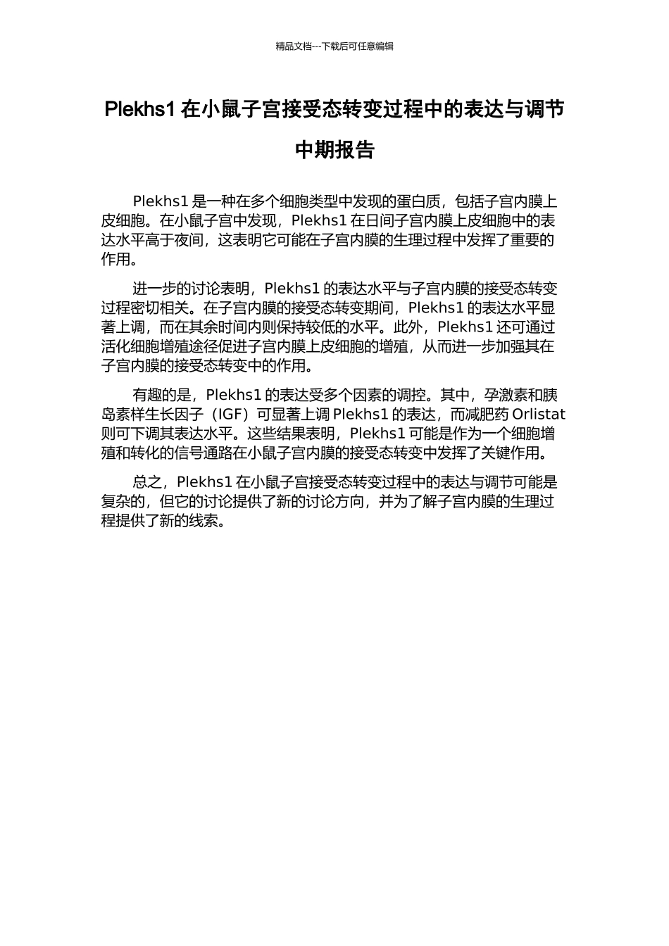Plekhs1在小鼠子宫接受态转变过程中的表达与调节中期报告_第1页