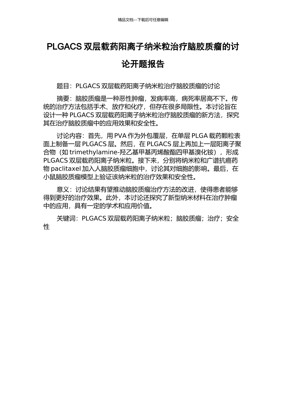 PLGACS双层载药阳离子纳米粒治疗脑胶质瘤的研究开题报告_第1页