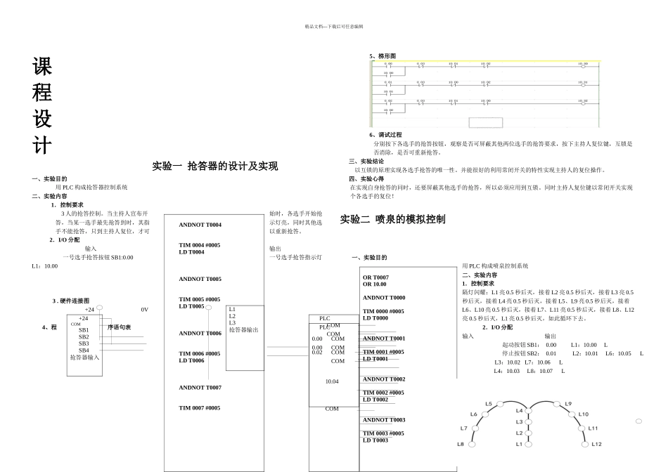 PLC课程设计抢答器喷泉舞台灯光交通灯传送带装配流水线_第1页