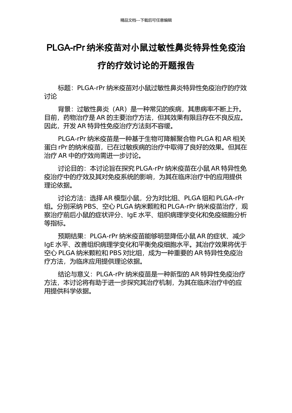 PLGA-rPr纳米疫苗对小鼠过敏性鼻炎特异性免疫治疗的疗效研究的开题报告_第1页