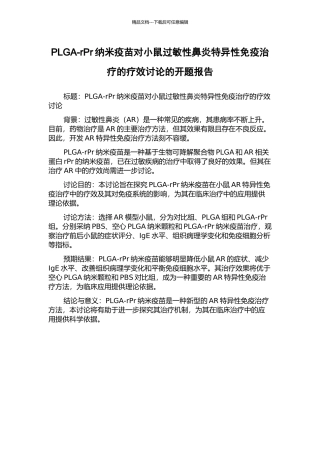 PLGA-rPr纳米疫苗对小鼠过敏性鼻炎特异性免疫治疗的疗效研究的开题报告