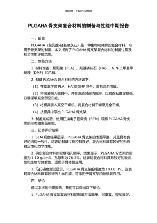 PLGAHA骨支架复合材料的制备与性能中期报告