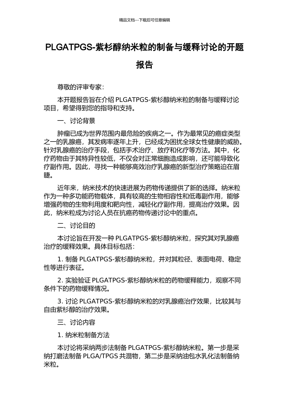 PLGATPGS-紫杉醇纳米粒的制备与缓释研究的开题报告_第1页