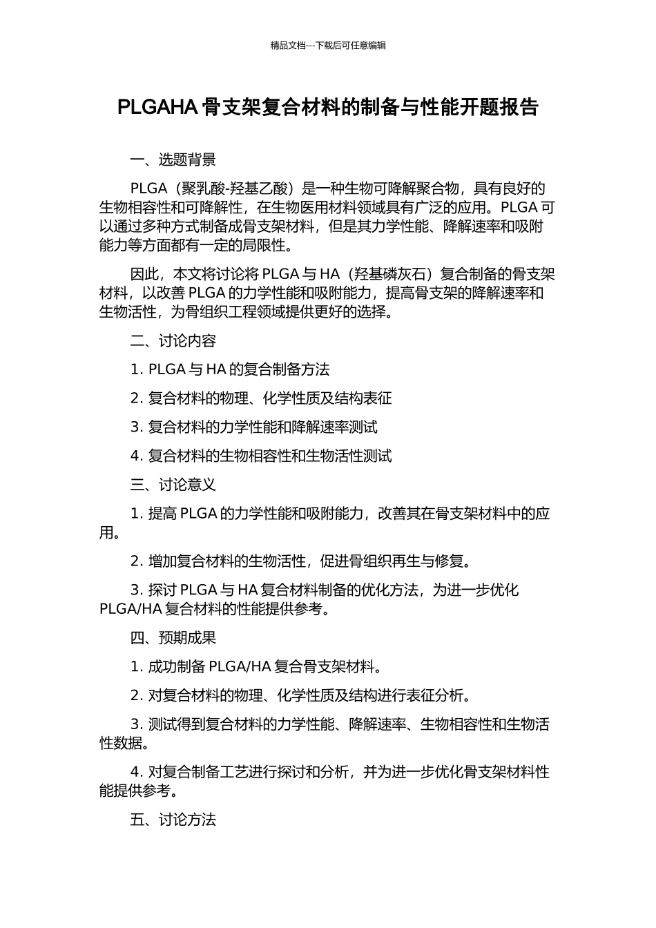 PLGAHA骨支架复合材料的制备与性能开题报告_第1页