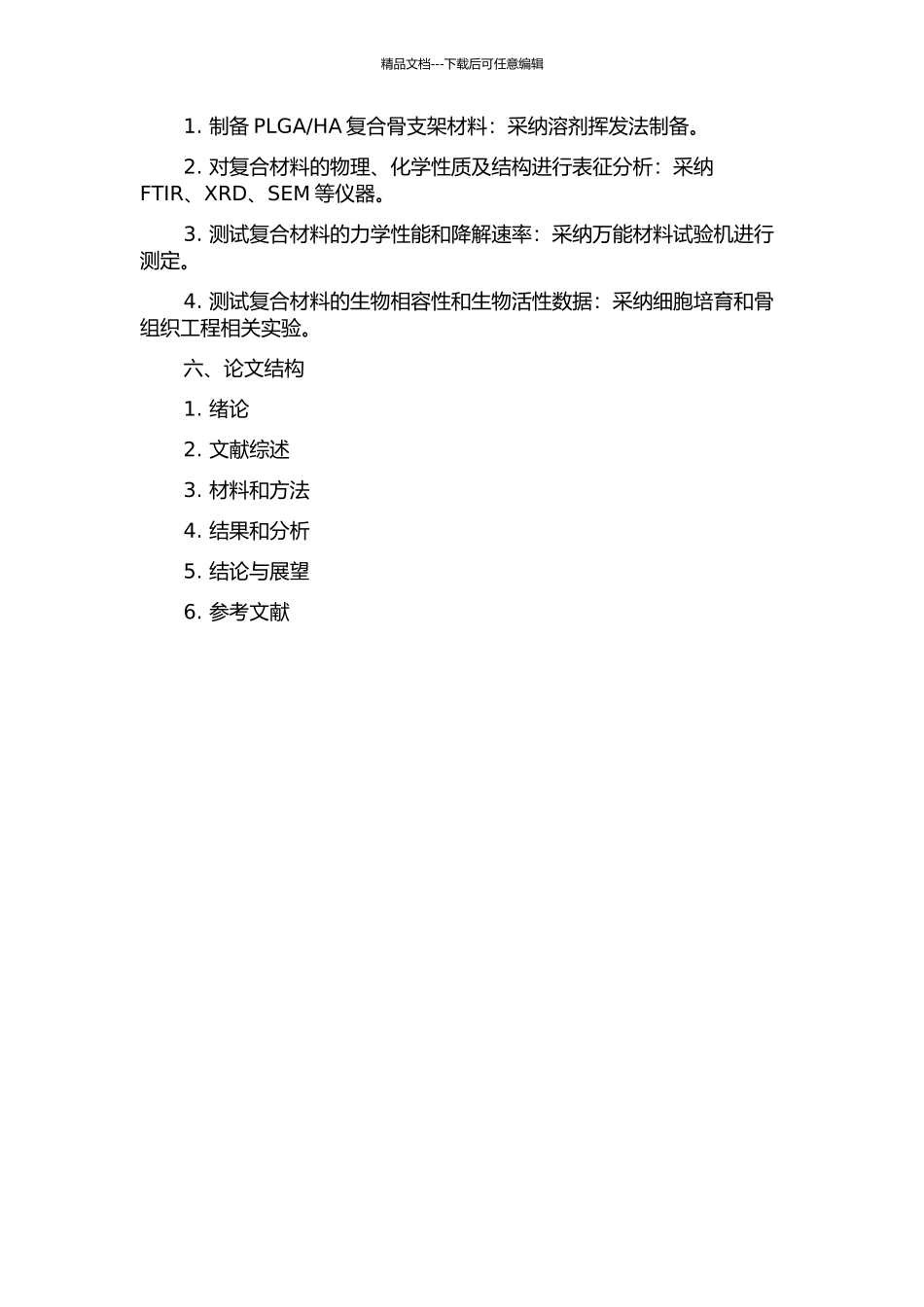 PLGAHA骨支架复合材料的制备与性能开题报告_第2页