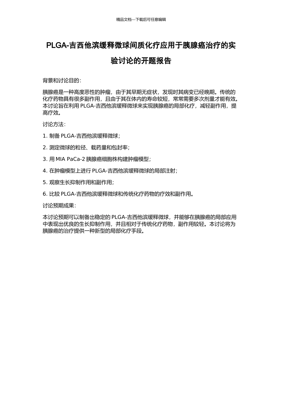 PLGA-吉西他滨缓释微球间质化疗应用于胰腺癌治疗的实验研究的开题报告_第1页