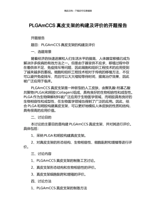 PLGAmCCS真皮支架的构建及评价的开题报告