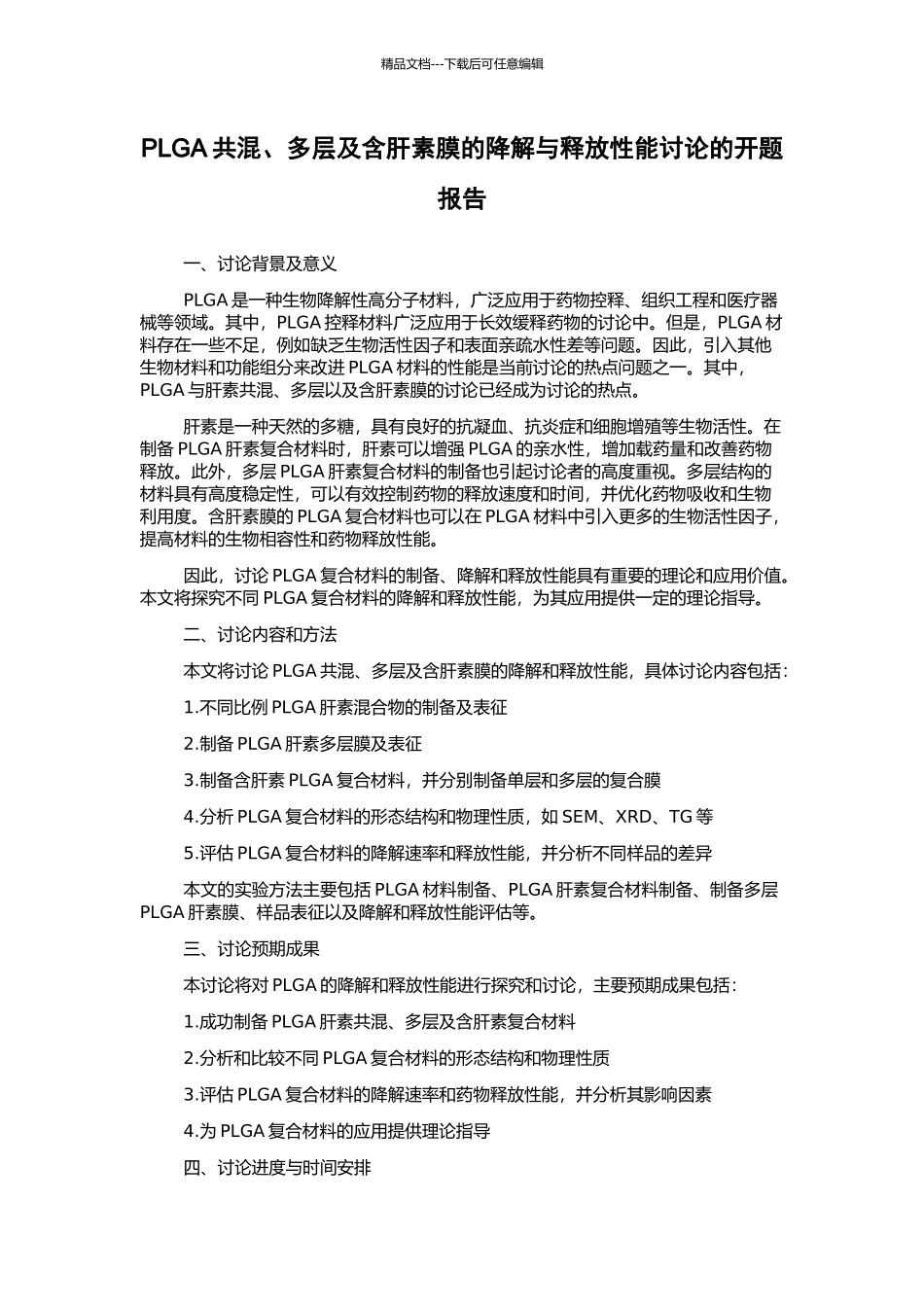 PLGA共混、多层及含肝素膜的降解与释放性能研究的开题报告_第1页