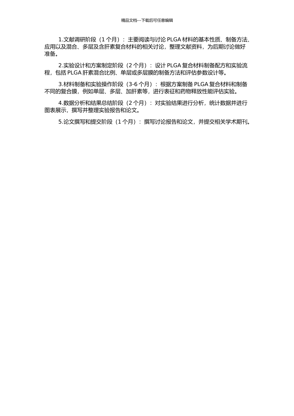PLGA共混、多层及含肝素膜的降解与释放性能研究的开题报告_第2页