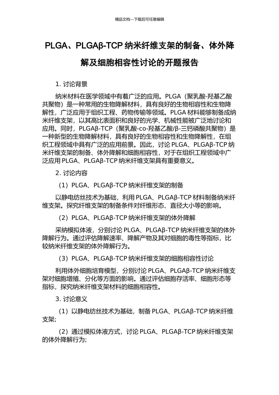 PLGA、PLGAβ-TCP纳米纤维支架的制备、体外降解及细胞相容性研究的开题报告_第1页