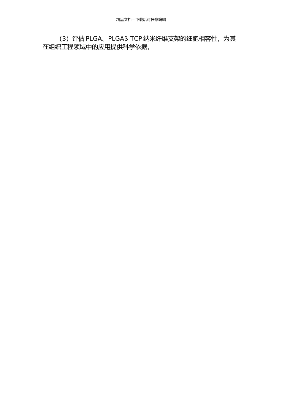 PLGA、PLGAβ-TCP纳米纤维支架的制备、体外降解及细胞相容性研究的开题报告_第2页