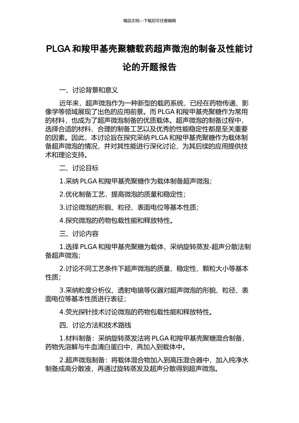 PLGA和羧甲基壳聚糖载药超声微泡的制备及性能研究的开题报告_第1页