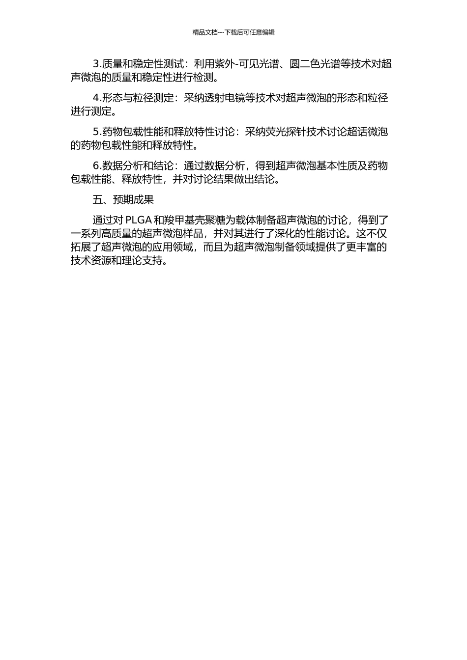 PLGA和羧甲基壳聚糖载药超声微泡的制备及性能研究的开题报告_第2页