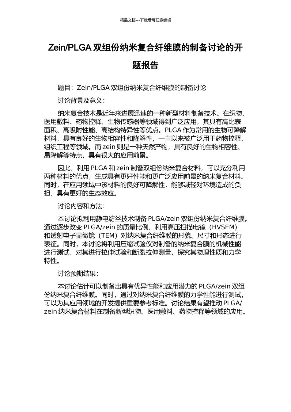 PLGA双组份纳米复合纤维膜的制备研究的开题报告_第1页
