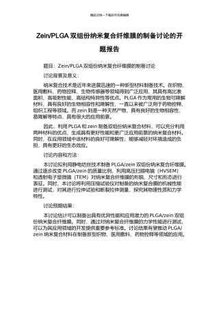 PLGA双组份纳米复合纤维膜的制备研究的开题报告