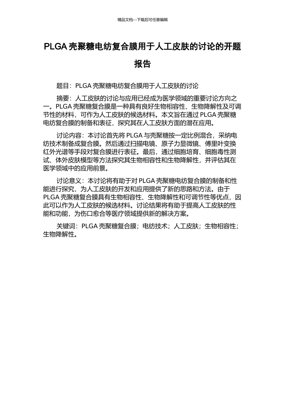 PLGA壳聚糖电纺复合膜用于人工皮肤的研究的开题报告_第1页
