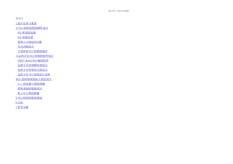 PLC运料小车自动控制设计_第1页